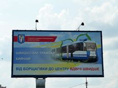 Трамвайный тендер по-киевски - чужие среди своих...